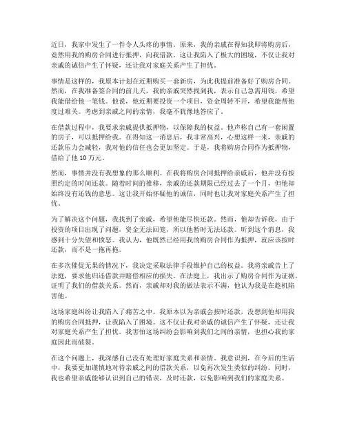 亲戚用我的购房合同抵押