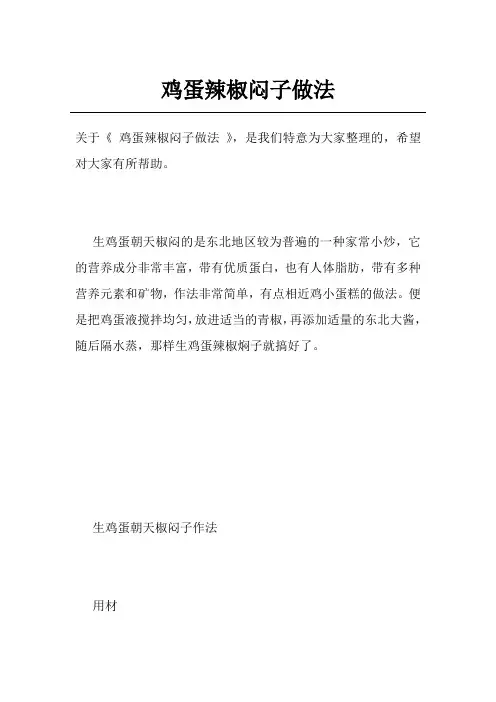 鸡蛋辣椒闷子做法
