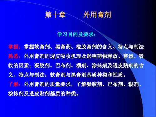 外用膏剂分析教学课件
