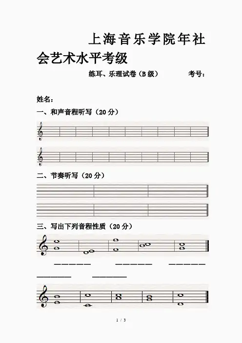 上海院乐理考试B级试题(精品课件)