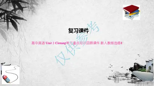 高中英语 Unit 2 Cloning单元重点知识回顾课件 新人教版选修8