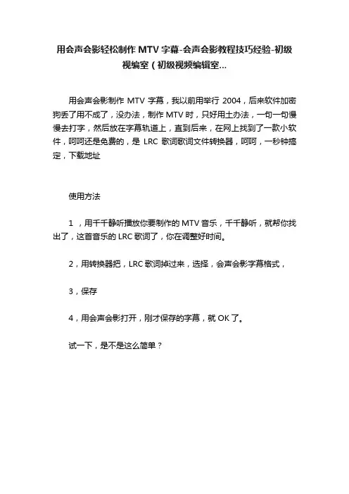 用会声会影轻松制作MTV字幕-会声会影教程技巧经验-初级视编室（初级视频编辑室...