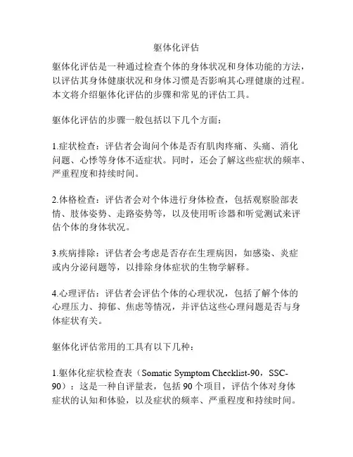 躯体化评估