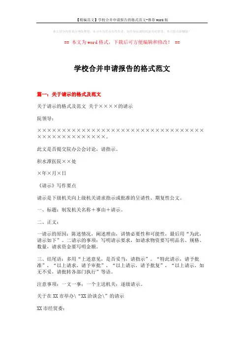 【精编范文】学校合并申请报告的格式范文-推荐word版 (12页)