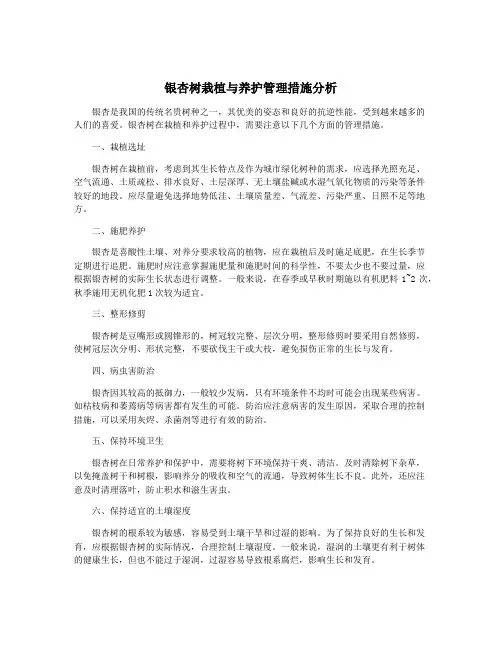 银杏树栽植与养护管理措施分析