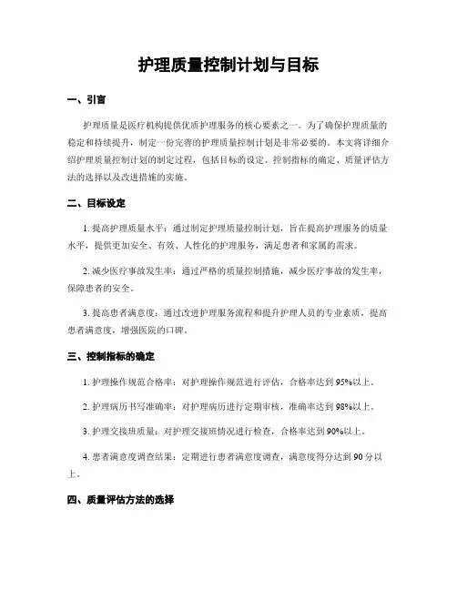 护理质量控制计划与目标