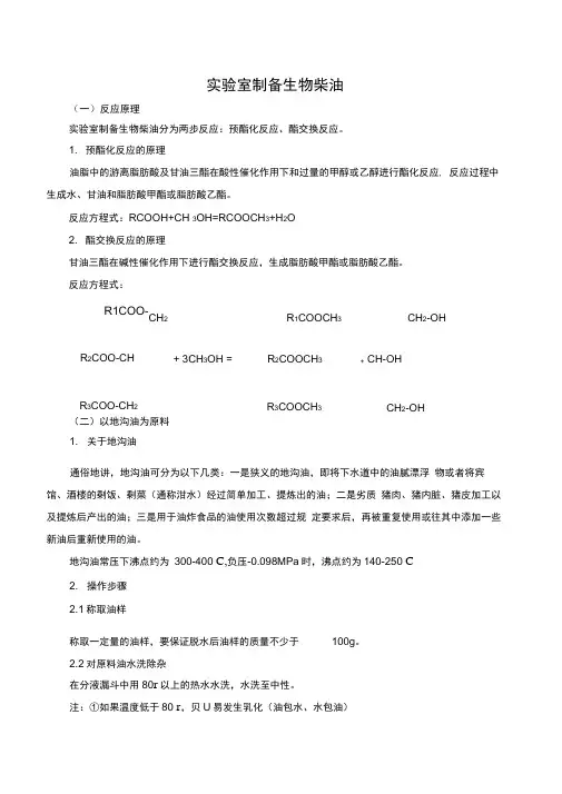 1.实验室制备生物柴油
