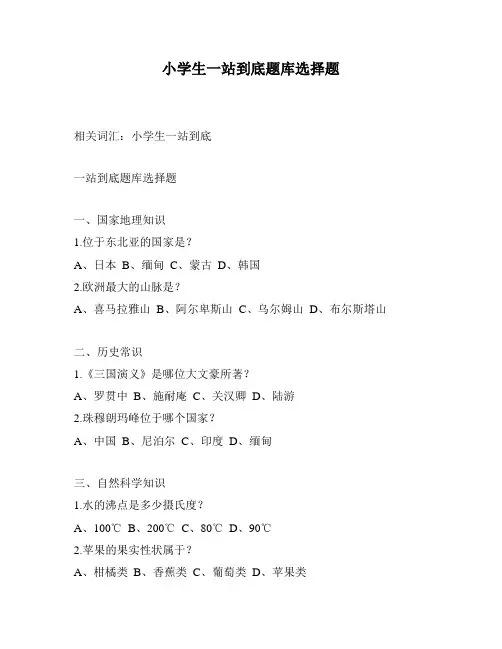 小学生一站到底题库选择题