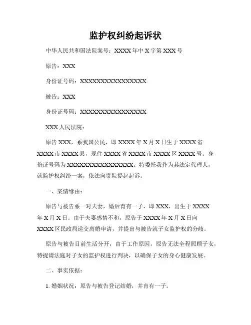 监护权纠纷起诉状