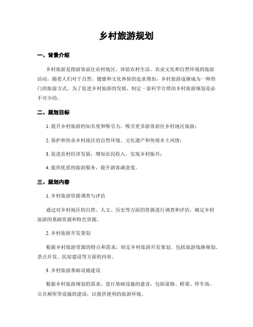 乡村旅游规划