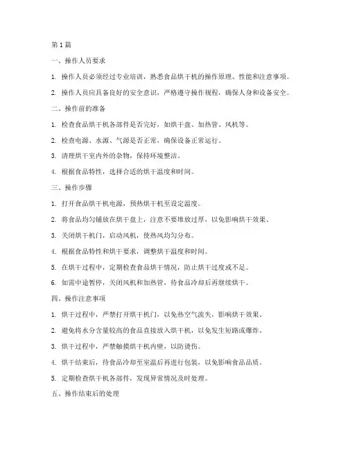 食品烘干机操作规程(3篇)