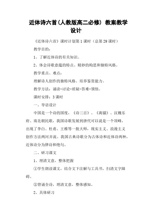 近体诗六首(人教版高二必修) 教案教学设计
