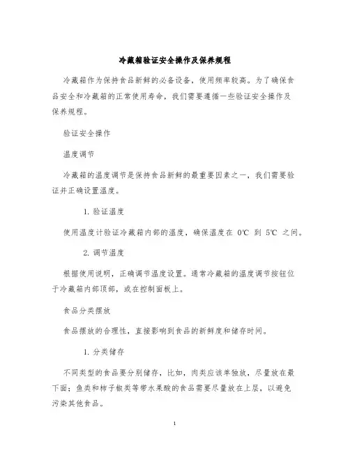冷藏箱验证安全操作及保养规程
