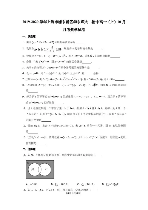 2019-2020学年上海市浦东新区华东师大二附中高一(上)10月月考数学试卷及答案