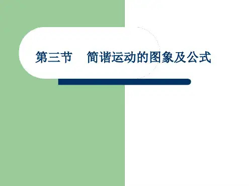 教科版高中物理选修3 4 第一章 机械运动 13简谐运动的图象和公式共22张