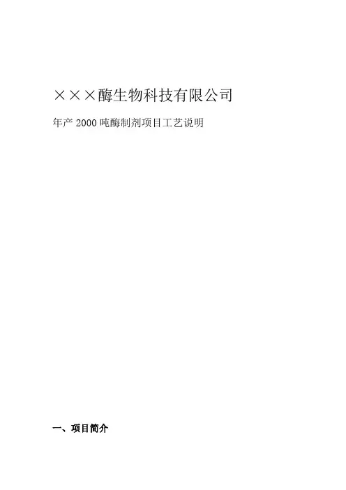 酶制剂项目工艺说明