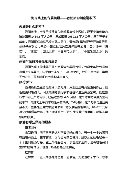 海岸线上的专属美景——霞浦旅游指南请收下
