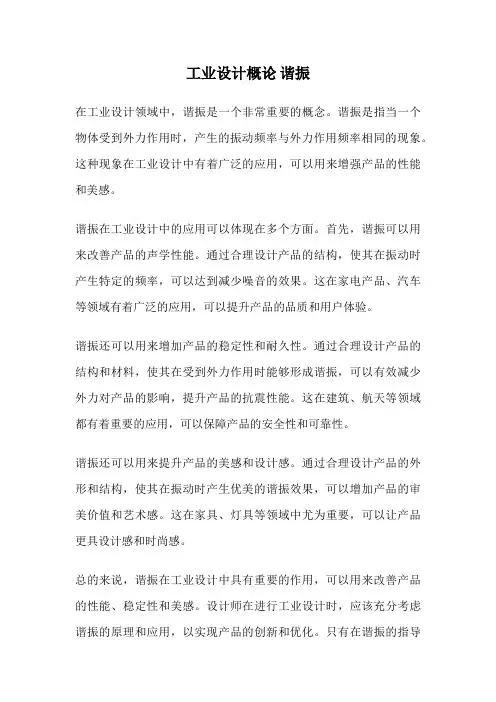 工业设计概论 谐振