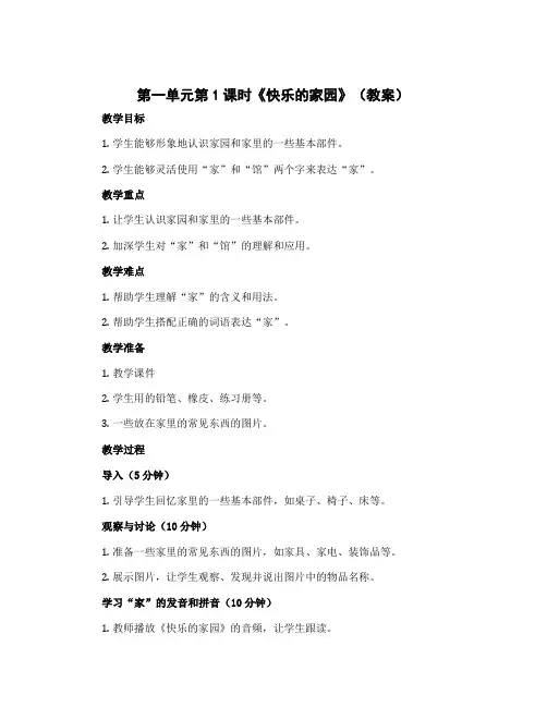 第一单元第1课时《快乐的家园》(教案)一年级上册数学北师大版