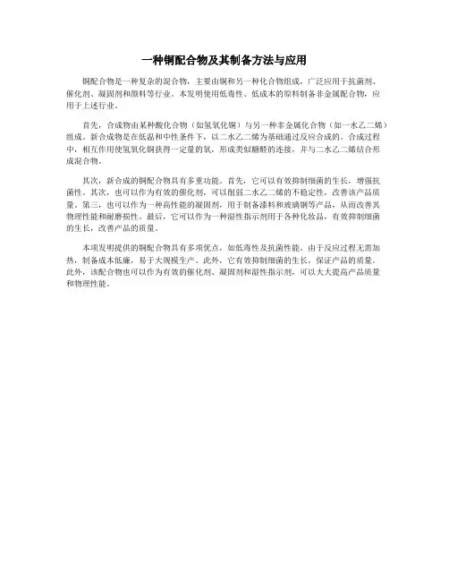 一种铜配合物及其制备方法与应用