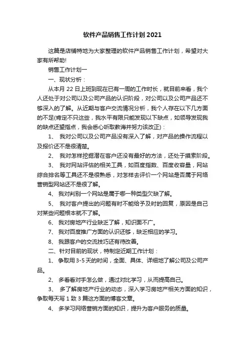 软件产品销售工作计划2021