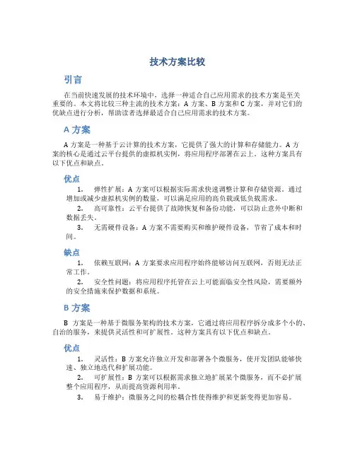 技术方案比较