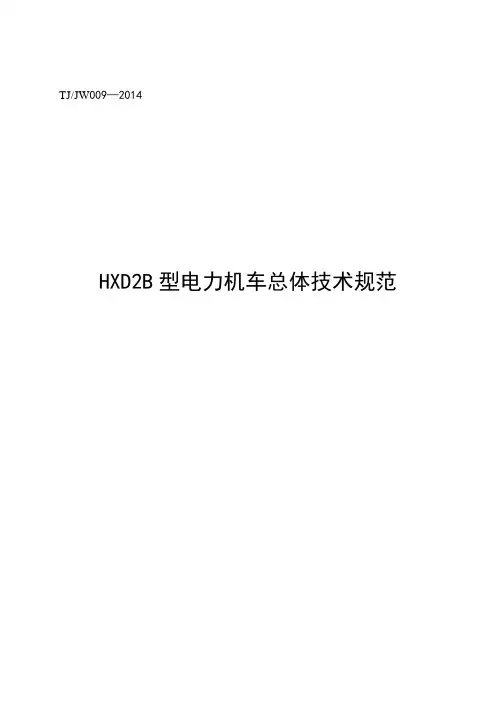 TJJW 009-2014 HXD2B电力机车总体技术规范(报批稿)