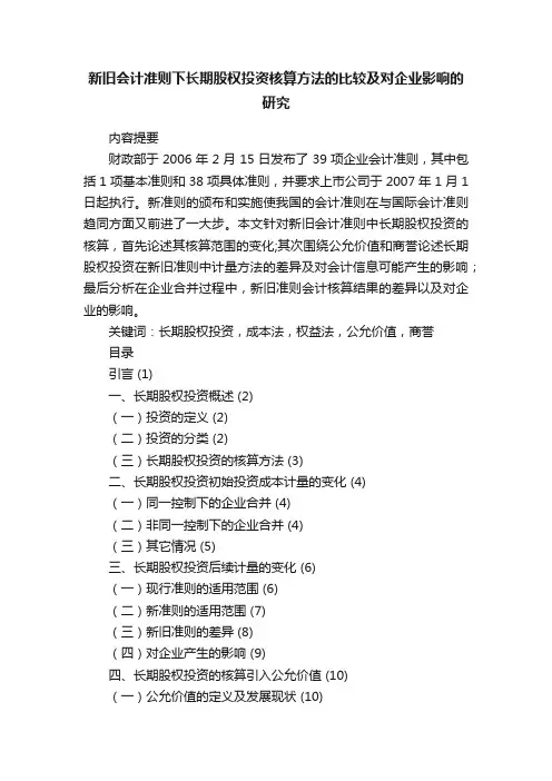 新旧会计准则下长期股权投资核算方法的比较及对企业影响的研究
