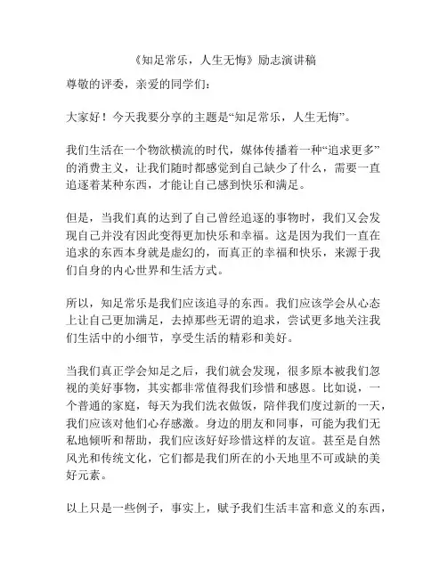 《知足常乐,人生无悔》励志演讲稿