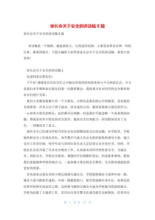 家长会关于安全的讲话稿5篇