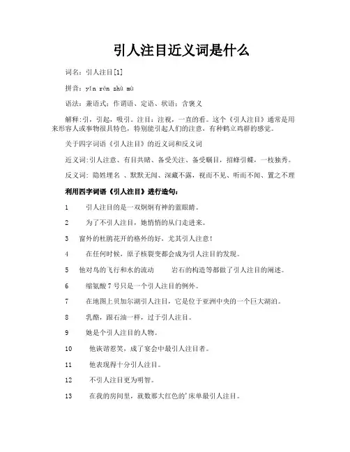 引人注目近义词是什么