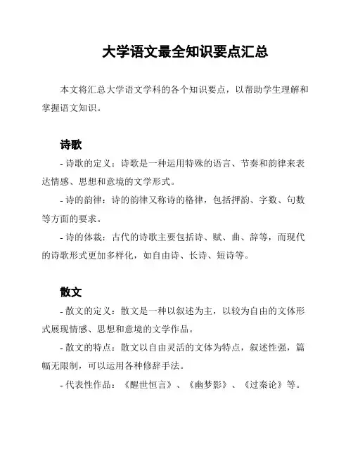 大学语文最全知识要点汇总