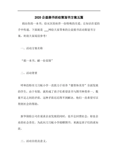 2020公益捐书活动策划书方案五篇