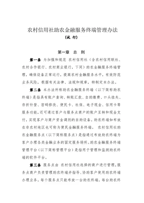 农村信用社助农金融服务终端管理办法