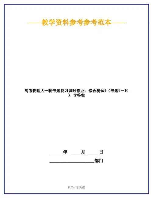 高考物理大一轮专题复习课时作业：综合测试4(专题9-10) 含答案