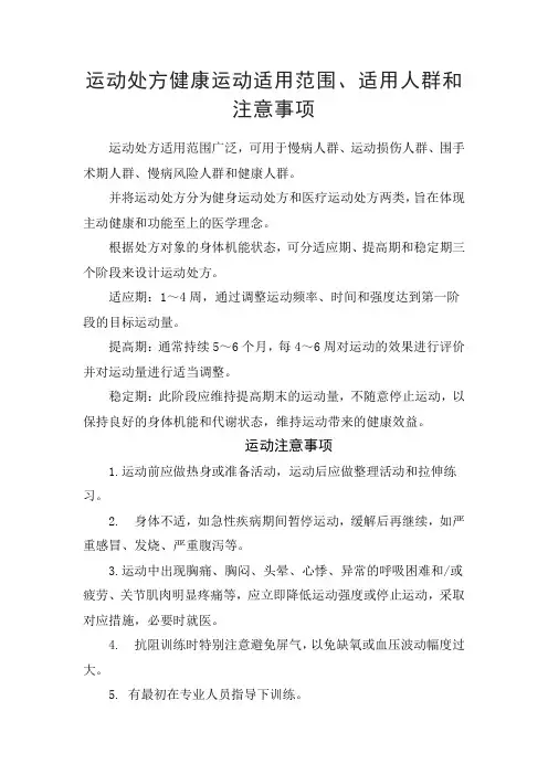 运动处方健康运动适用范围、适用人群和注意事项