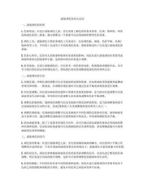 滤镜调色知识点总结