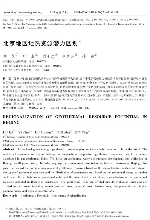 北京地区地热资源潜力区划