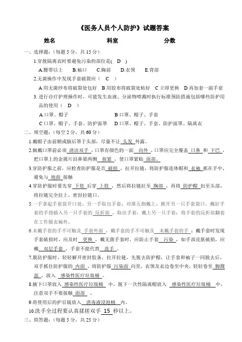《医务人员个人防护手卫生规范》试题答案