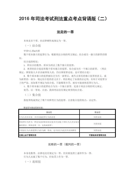 2016年司法考试刑法重点考点背诵版(二)