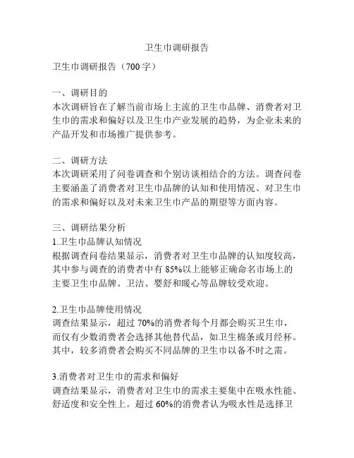 卫生巾调研报告