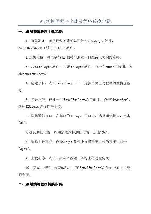 AB触摸屏程序上载及程序转换步骤