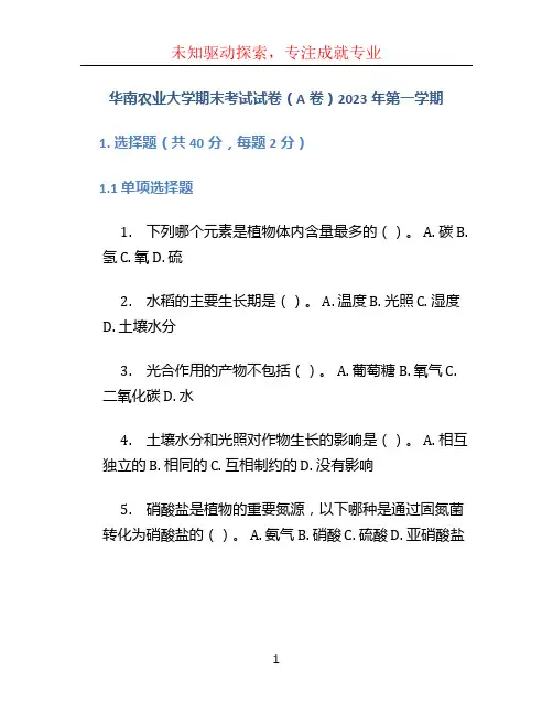 华南农业大学期末考试试卷(A卷)2023年第一学期 (2)