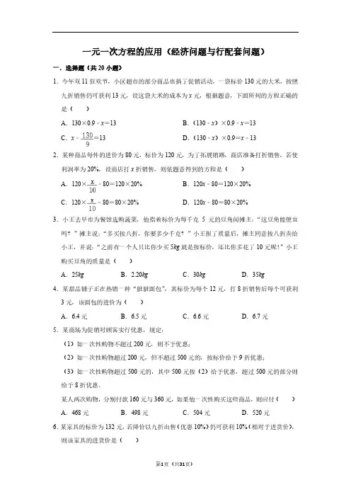 一元一次方程的应用专项练习(经济问题与行配套问题)