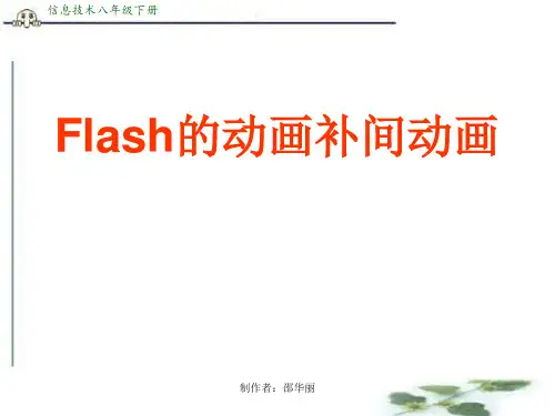 Flash的动画补间动画