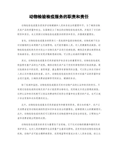 动物检验检疫服务的职责和责任