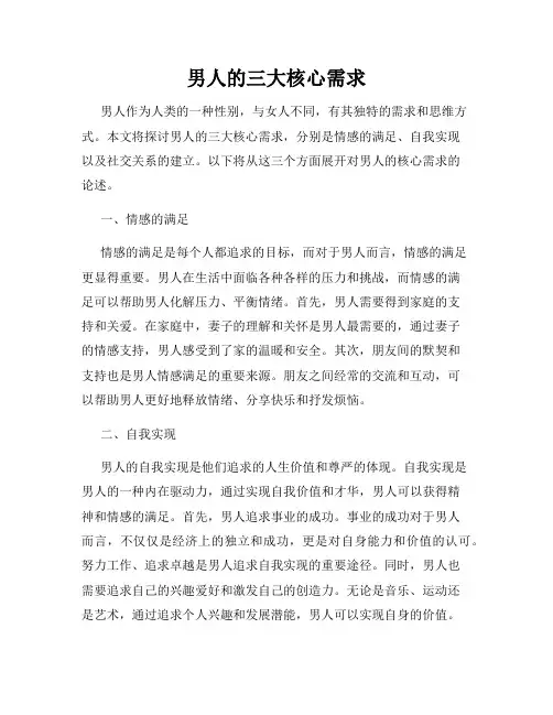 男人的三大核心需求