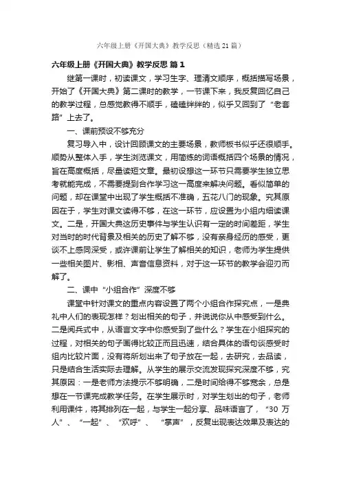 六年级上册《开国大典》教学反思（精选21篇）