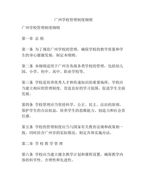广州学校管理制度细则