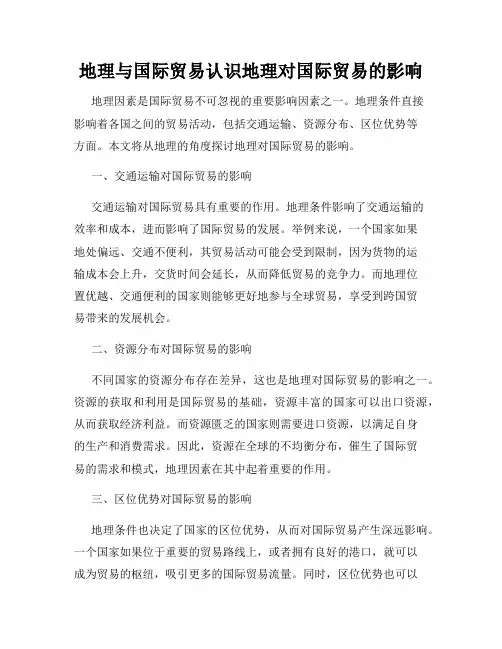 地理与国际贸易认识地理对国际贸易的影响